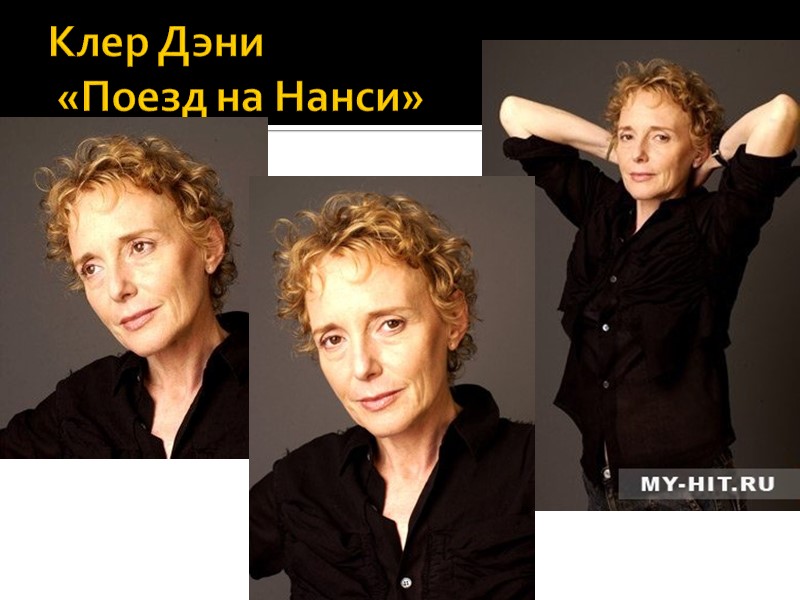 Клер Дэни  «Поезд на Нанси»